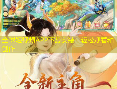 全球短視頻APP下載安裝，輕松觀看和創(chuàng)作