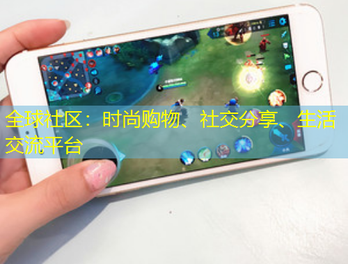 全球社區(qū)：時(shí)尚購(gòu)物、社交分享、生活交流平臺(tái)