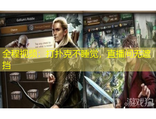 全程視頻：打撲克不睡覺，直播間無遮擋