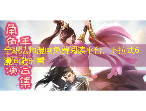 全職法師漫畫免費閱讀平臺，下拉式6漫畫隨時看