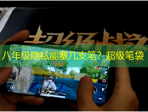 八年級隱私能塞幾支筆？超級筆袋
