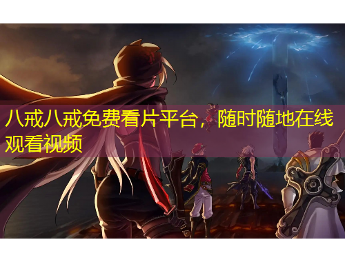 八戒八戒免費(fèi)看片平臺(tái)，隨時(shí)隨地在線觀看視頻