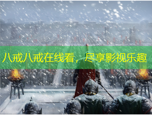 八戒八戒在線看，盡享影視樂趣