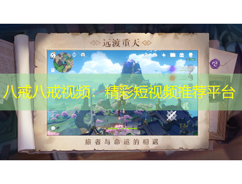 八戒八戒視頻：精彩短視頻推薦平臺