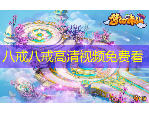 八戒八戒高清視頻免費看