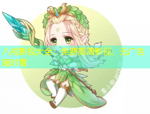 八戒影視大全：免費高清影視，無廣告隨時看