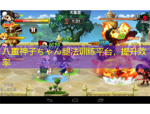 八重神子ちゃん腿法訓(xùn)練平臺(tái)，提升效率