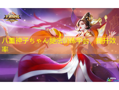 八重神子ちゃん腿法訓(xùn)練平臺(tái)，提升效率