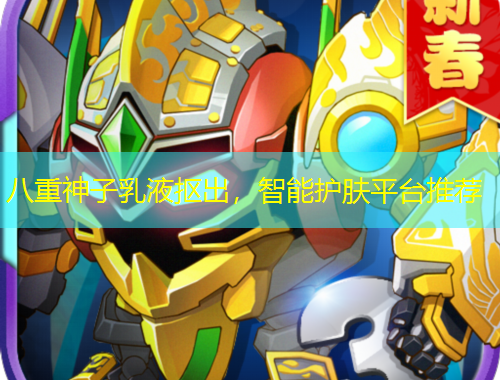 八重神子乳液摳出，智能護(hù)膚平臺(tái)推薦