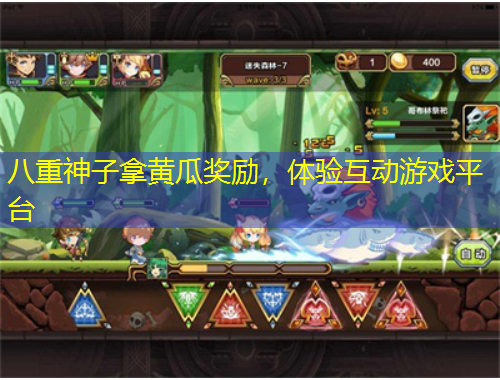 八重神子拿黃瓜獎(jiǎng)勵(lì)，體驗(yàn)互動(dòng)游戲平臺(tái)