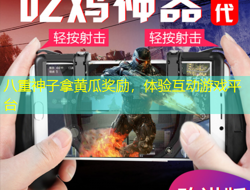 八重神子拿黃瓜獎(jiǎng)勵(lì)，體驗(yàn)互動(dòng)游戲平臺(tái)