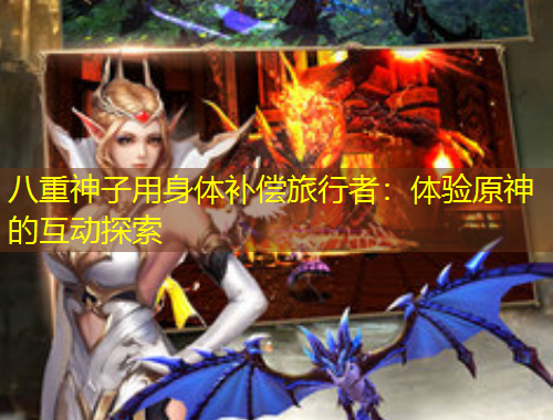 八重神子用身體補償旅行者：體驗原神的互動探索