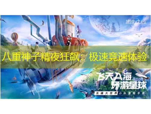 八重神子精夜狂飆：極速競速體驗