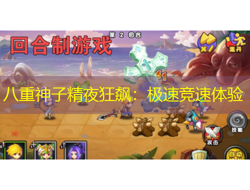 八重神子精夜狂飆：極速競速體驗