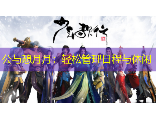 公與憩月月：輕松管理日程與休閑