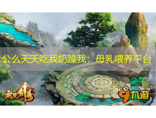 公么天天吃我奶躁我：母乳喂養(yǎng)平臺(tái)