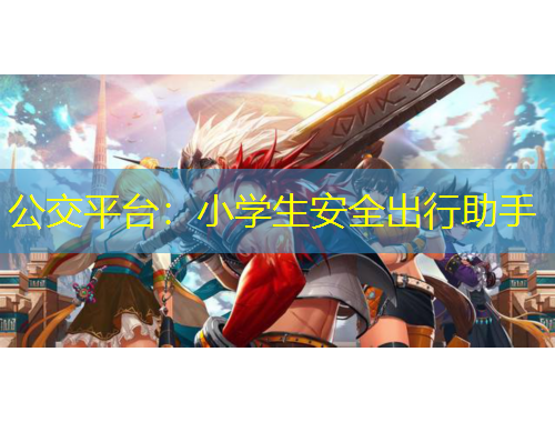 公交平臺：小學生安全出行助手