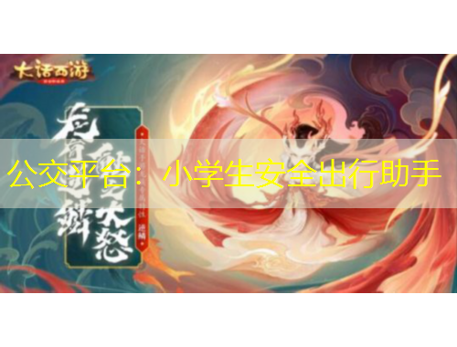 公交平臺：小學生安全出行助手