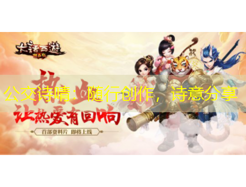 公交詩(shī)啨：隨行創(chuàng)作，詩(shī)意分享