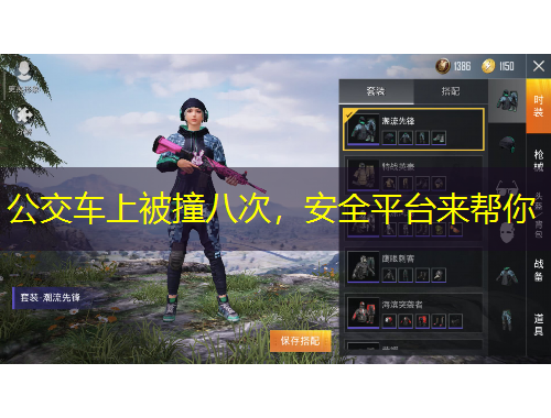 公交車(chē)上被撞八次，安全平臺(tái)來(lái)幫你