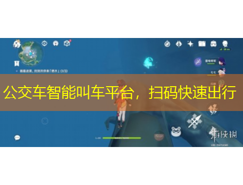 公交車智能叫車平臺(tái)，掃碼快速出行