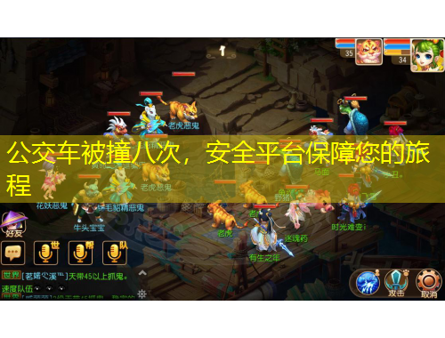 公交車被撞八次，安全平臺保障您的旅程