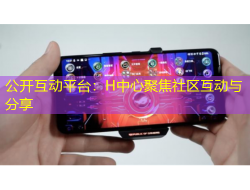 公開互動平臺：H中心聚焦社區(qū)互動與分享