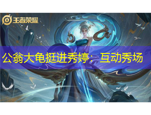 公翁大龜挺進(jìn)秀婷：互動(dòng)秀場(chǎng)