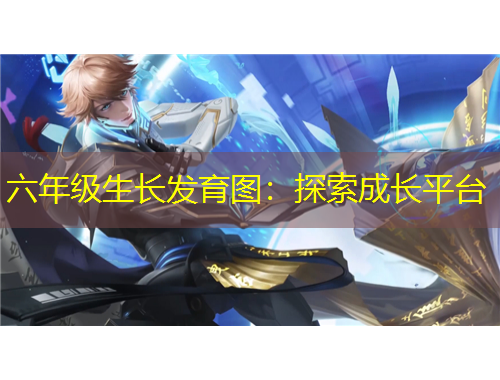 六年級(jí)生長發(fā)育圖：探索成長平臺(tái)