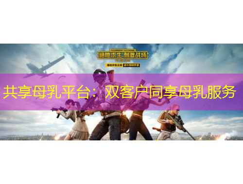 共享母乳平臺：雙客戶同享母乳服務(wù)