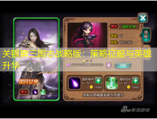 關(guān)銀屏三國(guó)志戰(zhàn)略版：策略征服與英雄升華