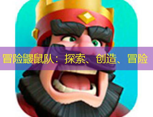 冒險(xiǎn)鼴鼠隊(duì)：探索、創(chuàng)造、冒險(xiǎn)