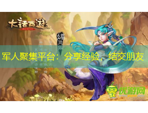 軍人聚集平臺(tái)：分享經(jīng)驗(yàn)，結(jié)交朋友