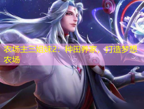 農(nóng)場(chǎng)主三姐妹2：種田養(yǎng)家，打造夢(mèng)想農(nóng)場(chǎng)