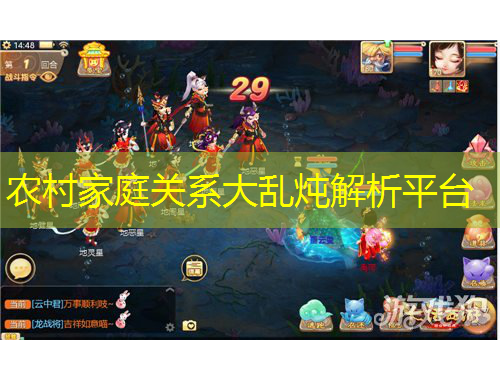 農(nóng)村家庭關(guān)系大亂燉解析平臺(tái)