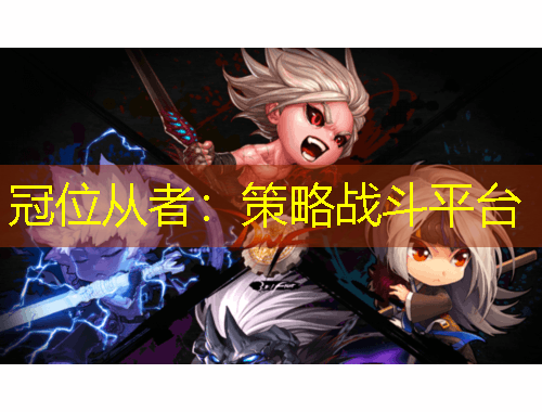 冠位從者：策略戰(zhàn)斗平臺(tái)