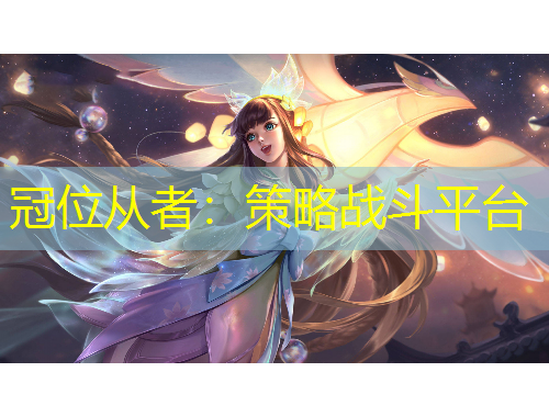 冠位從者：策略戰(zhàn)斗平臺(tái)