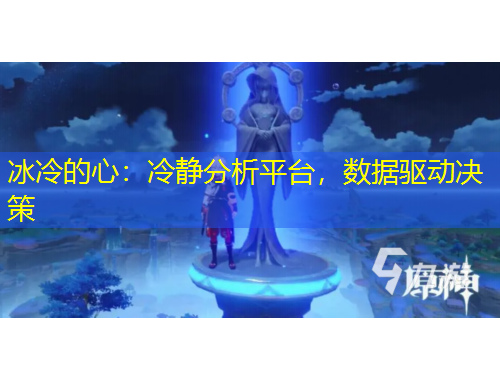 冰冷的心：冷靜分析平臺(tái)，數(shù)據(jù)驅(qū)動(dòng)決策