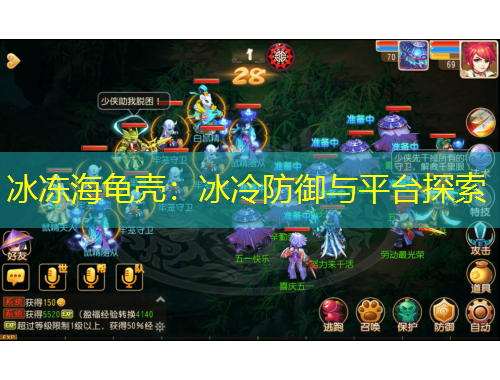 冰凍海龜殼：冰冷防御與平臺探索