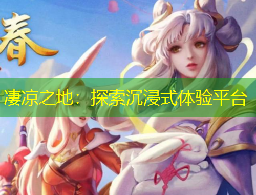 凄涼之地：探索沉浸式體驗(yàn)平臺(tái)