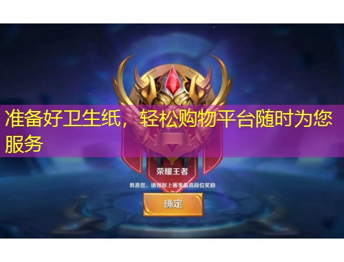 準(zhǔn)備好衛(wèi)生紙，輕松購物平臺隨時(shí)為您服務(wù)