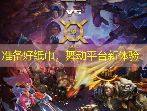 準(zhǔn)備好紙巾，舞動(dòng)平臺(tái)新體驗(yàn)