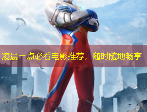 凌晨三點(diǎn)必看電影推薦，隨時(shí)隨地暢享