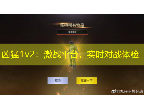兇猛1v2：激戰(zhàn)平臺，實(shí)時對戰(zhàn)體驗(yàn)