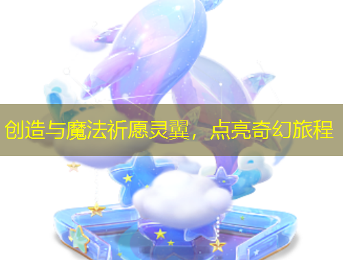 創(chuàng)造與魔法祈愿靈翼，點(diǎn)亮奇幻旅程