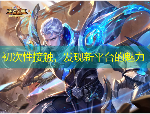 初次性接觸，發(fā)現(xiàn)新平臺的魅力