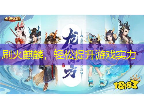 刷火麒麟，輕松提升游戲?qū)嵙? title=