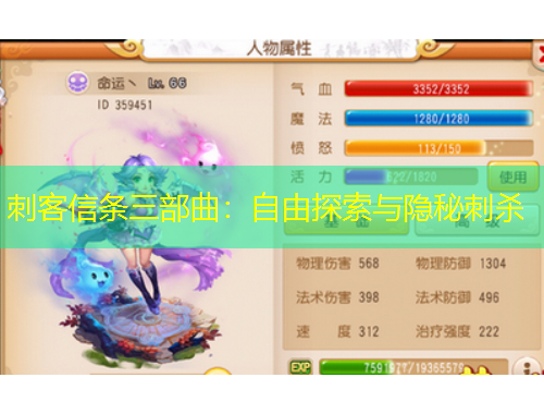 刺客信條三部曲：自由探索與隱秘刺殺