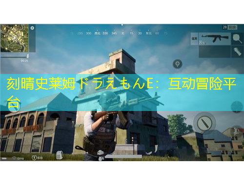 刻晴史萊姆ドラえもんE：互動(dòng)冒險(xiǎn)平臺(tái)