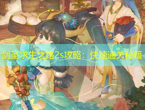 劍圣求生之路2s攻略：快速通關(guān)秘籍